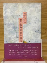 女子挺身隊甘木日記