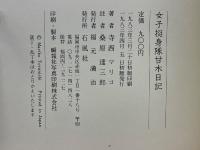 女子挺身隊甘木日記