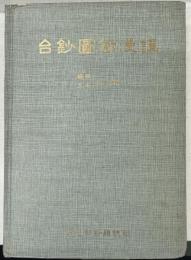 台鈔図録漫譚(中文)　