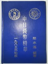 中日餞幣精華 一九八五年版