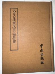 大史公律歴天官三書管窺
