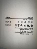 大史公律歴天官三書管窺