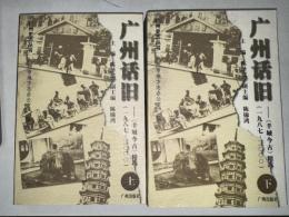広州活旧 《羊城古今》精选(1987～2000)