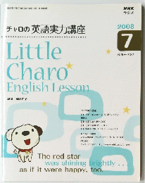 NHKラジオ　チャロの英語実力講座　2008年7月号