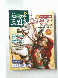 ビジュアル三国志　2004年5月13日号