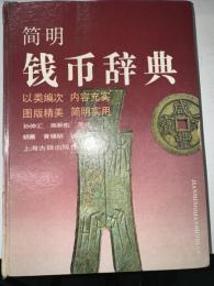 简明钱币辞典　(中文)