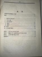 简明钱币辞典　(中文)