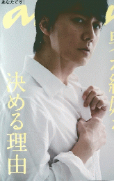 anan　男が結婚を決める理由　2013年10月2日号