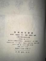 简明钱币辞典　(中文)
