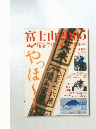 山と渓谷　7月号　富士山2005　