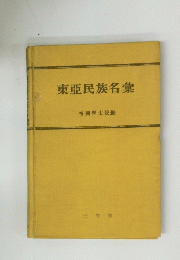 東亞民族名彙