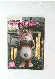 散歩の達人　1997年5月号