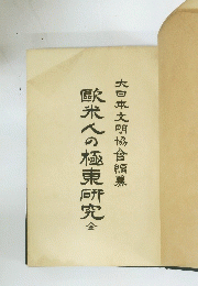米人の極東研究　全　