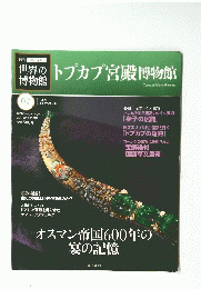 世界の博物館　トプカプ宮殿博物館　2011年9月25日号
