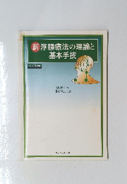 新浮腫療法の理論と基本手技