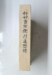 竹村吉右衛門追想録