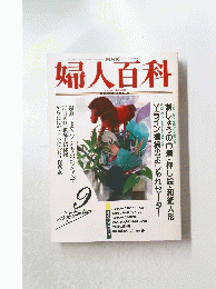 婦人百科　9月号