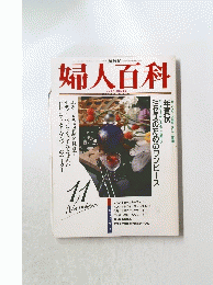 婦人百科　11月号