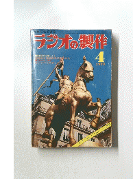ラジオの製作　1973年4月号