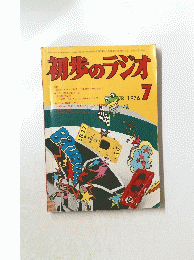 初歩のラジオ　1976年7月号