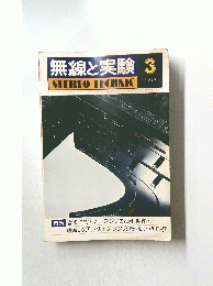 無線と実験　1977年3月号　STEREO TECHNIC