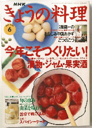 NHK　きょうの料理　1996年6月号