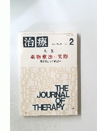 治療 1985 2  VOLUME 67