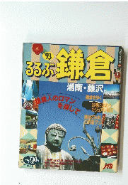 るるぶ鎌倉