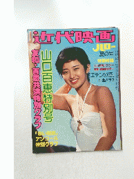 近代映画 夏の号