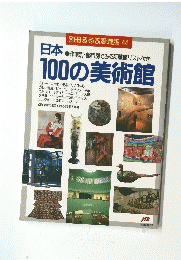 別冊るるぶ愛蔵版　44　日本100の美術館