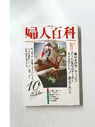婦人百科　10月号