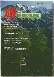 旅　特集 新緑の信濃路　昭和58年5月1日発行