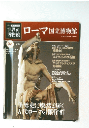 ローマ国立博物館　2011年10月2日号