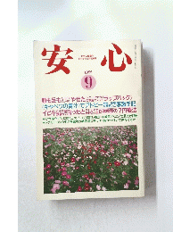 安心 1992 9