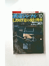 道道ジャーナル　2003年10月号