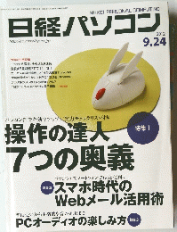 日経パソコン　2012年9月号