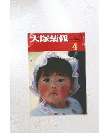 大塚薬報　1997年4月号