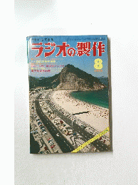 ラジオの製作　1975　8