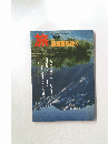 旅　1981年6月号　信濃路を往く