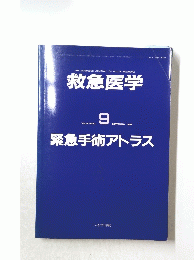 救急医学　VOL.16 NO.10　1992年9月号