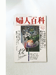 婦人百科　平成4年12月発行