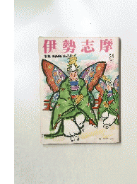 伊勢志摩 24　特集 美術館のある街