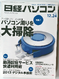 日経パソコン　2012年12月24日発行