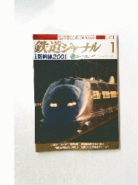 鉄道ジャーナル 1　平成13年1月1日発行