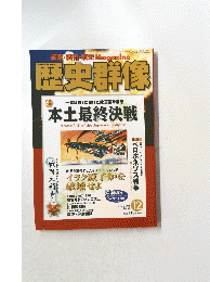 歴史群像　2003年12月1日発行