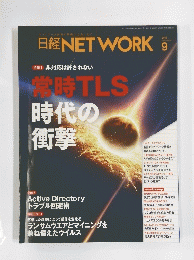 日経NETWORK 9　2018年8月26日発行