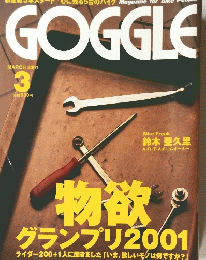 GOGGLE 2001年3月