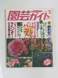 園芸ガイド　1989年4月号 春