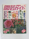 園芸ガイド　1989年4月号 春