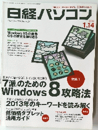日経パソコン　2013年1月14日発行